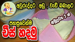 අමුද්‍රව්‍ය 2න් පොඩ්ඩන්ට ගෙදරදීම චීස් හදමු - Baby Food Sinhala Recipe - බබාට කෑම - Babata Kema