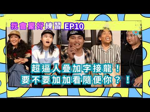 【我會豪好練習】EP10｜超逼人疊加字接龍！要不要加加看隨便你？！#我會豪好練習