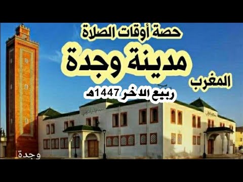اوقات الصلاة لمدينة وجدة وما حولها بالمغرب لشهر ربيع الثاني 1447ه موافق سبتمبر واكتوبر 2025م