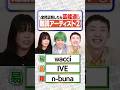 【3秒即答】難読アーティスト編② #shorts