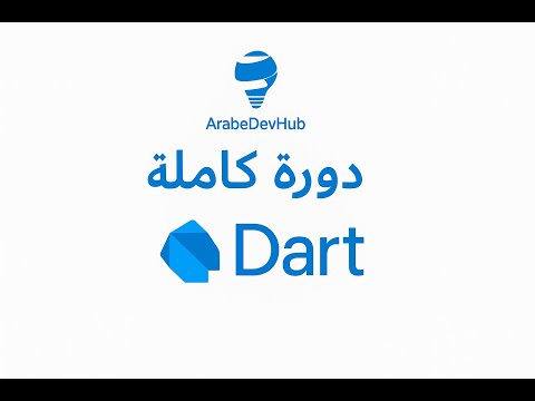 4- دورة Dart | الطباعة ودمج النصوص | Print & Concatenation