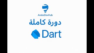 4- دورة Dart | الطباعة ودمج النصوص | Print &amp; Concatenation