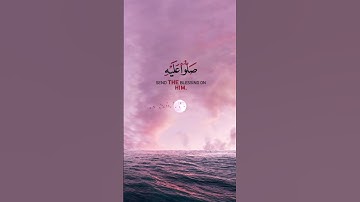 إِنَّ اللَّهَ وَمَلَائِكَتَهُ يُصَلُّونَ عَلَى النَّبِيِّ #سورة_الأحزاب  #جمعة_مباركة