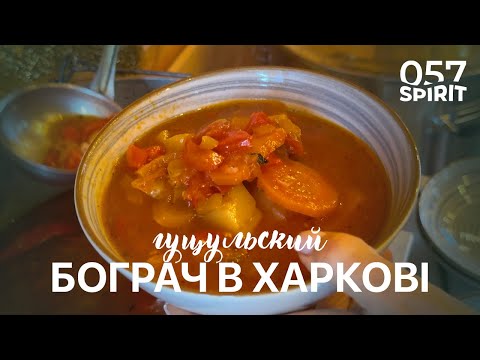 Гуцульський бограч в ХАРКОВІ!