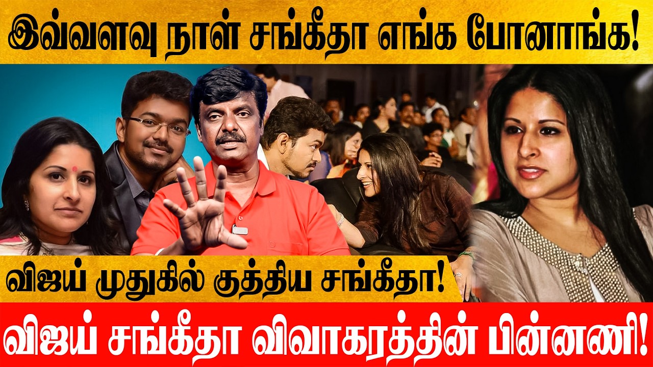 2021 ஆண்டிலிருந்து பிரிந்து வாழும் விஜய் சங்கீதா! இப்ப எதுக்கு விவாகரத்து?
