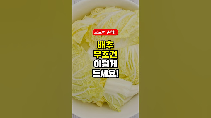배추 무조건 이렇게 드세요