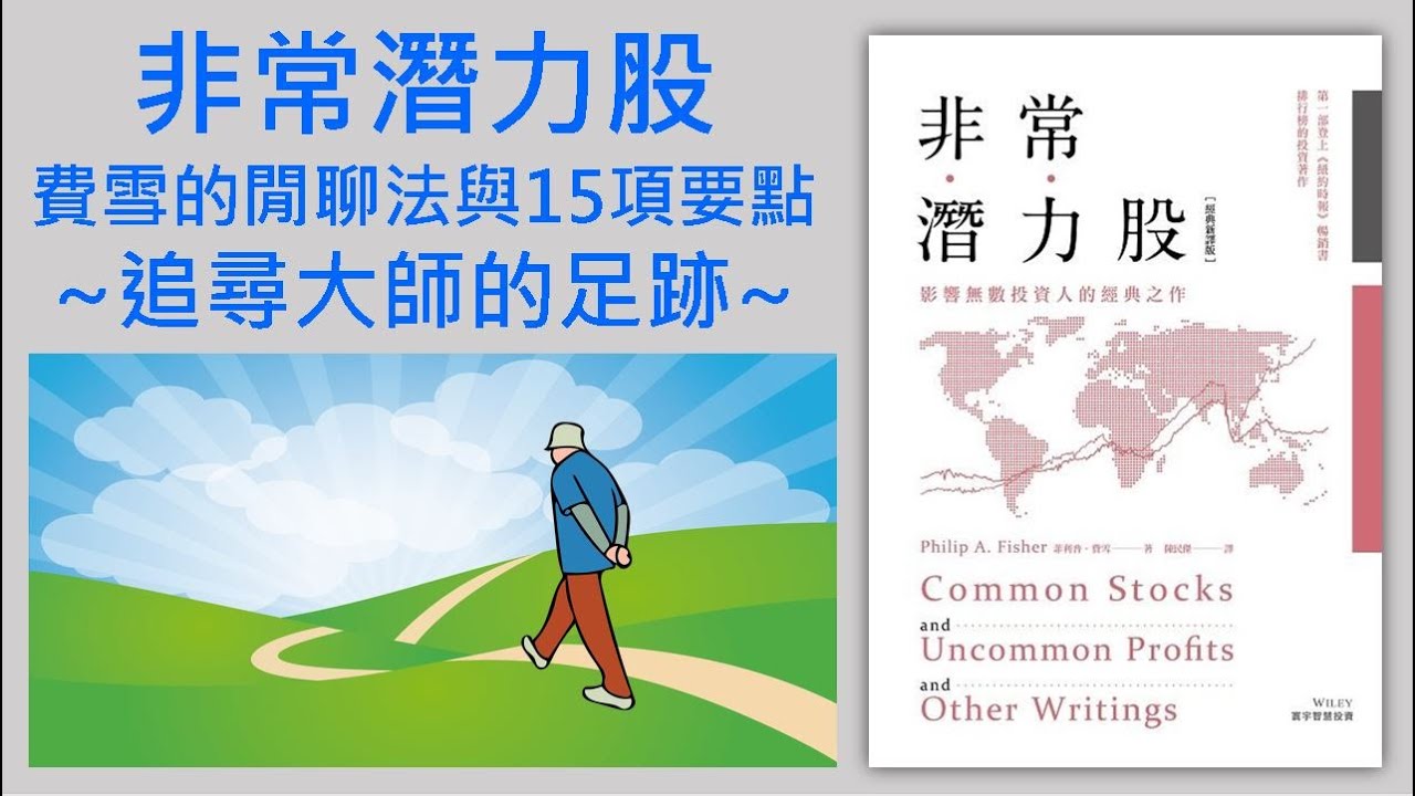 非常潛力股｜費雪的閒聊法與15項要點｜追尋大師的足跡｜如何選股