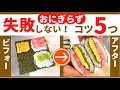 【おにぎらず】絶対失敗しない5つのコツ