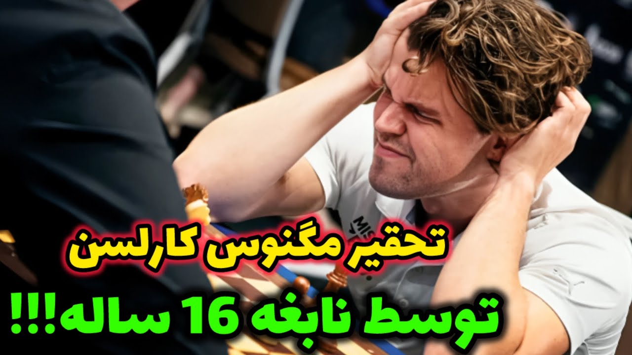 تحقیر کارلسن با دو قربانی فضایی!🔥 مگنوس قربانی غرور خودش شد!