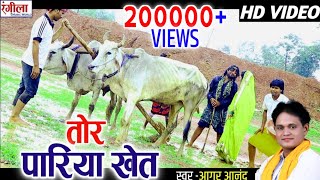 आगर आनंद !! टुरी तोर परिया खेत !! Aagar Anand !! turi Tor Pariya khet !! HD VIDEO CG SONG 2022 !!