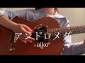 アンドロメダ / aiko【 弾き語り cover 】