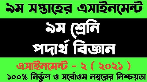 Class 9 Physics assignment 2021 9th week || ৯ম শ্রেনির পদার্থ বিজ্ঞান এসাইনমেন্ট ৯ম সপ্তাহ
