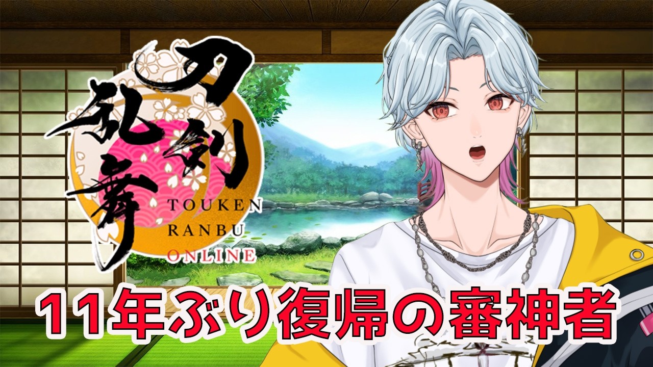 【刀剣乱舞】初見さん歓迎！11年ぶり復帰の審神者！資源集めがんばろー！【織乃せら/新人Vtuber】