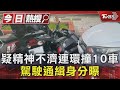 疑精神不濟連環撞10車 駕駛通緝身分曝｜TVBS新聞 @TVBSNEWS01