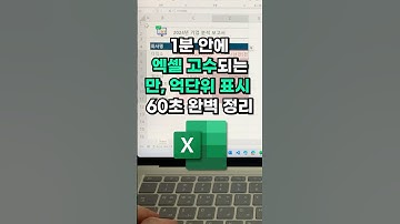 엑셀 만단위/억단위 표시, 이제 이렇게 해결하세요!⚡️(모든 버전 가능) #shorts