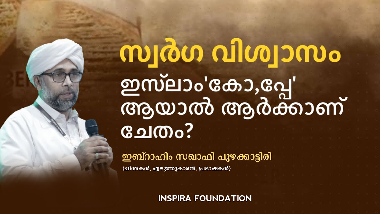 സ്വർഗ വിശ്വാസം: ഇസ്‌ലാം'കോ, പ്പേ' ആയാൽ ആർക്കാണ് ചേതം? |🎙 ഇബ്റാഹിം സഖാഫി പുഴക്കാട്ടിരി