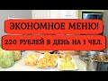 Экономное меню❗Готовим   5 блюд на 2 дня ❗ Капуста 2 рецепта, котлеты рубленые, бутерброды❗ день 7-8