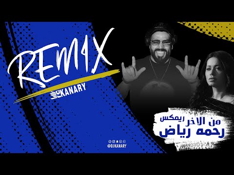 من الاخر رحمه رياض ريمكس ديجي كناري 2025 