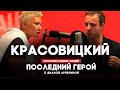 Александр Красовицкий // Последний герой с Дианой Арбениной // НАШЕ