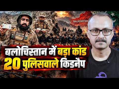Balochistan me Bada Kand, 20 Policemen Kidnapped l बलोचिस्तान में बड़ा कांड, 20 पुलिसवाले किडनैप