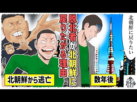 【実態】北朝鮮をせっかく脱出してもなぜか北朝鮮に戻りたがる…その訳がヤバすぎる【マンガ/アニメ】 - 【実態】北朝鮮をせっかく脱出してもなぜか北朝鮮に戻りたがる…その訳がヤバすぎる【マンガ/アニメ】