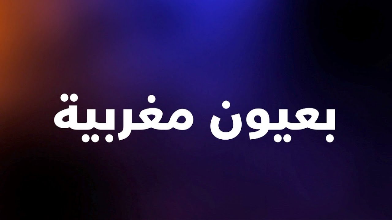 بعيون مغربية - متاحف الرباط