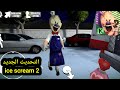 تختيم لعبة رجل الآيس كريم 2 التحديث الجديد ice scream 