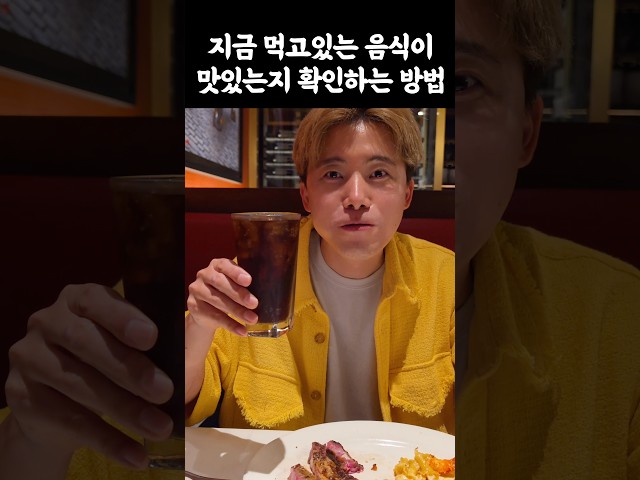먹고있는 음식이 맛있는지 확인하는 방법