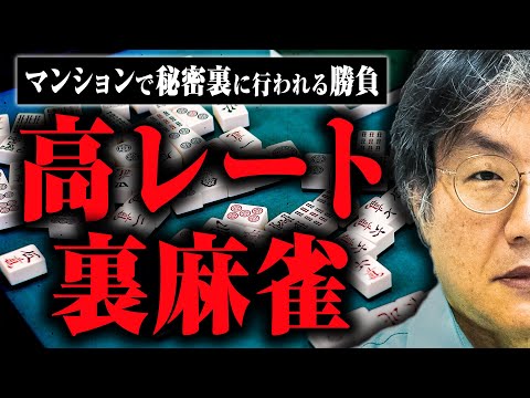【裏麻雀の世界】マンション麻雀や鉄火場を見てきた福地さんに高レート麻雀の話を聞いた
