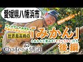 #9「世界最高峰のみかん」@愛媛県・八幡浜 とみかんに関わる「そういうひと」たち 後編/The Story of the World's Best Mandarin Orange