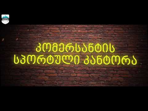 გიგა კვეტენაძე - ,,კომერსანტის სპორტული კანტორა''