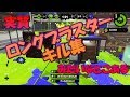 【splatoon2】強すぎて一試合まるまるキル集になる男がいるらしい