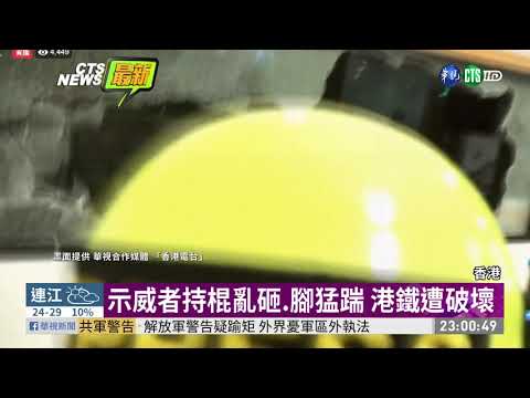 港抗爭遍地開花 港鐵.交通大混亂 | 華視新聞 20191007