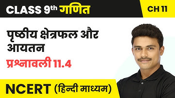 पृष्ठीय क्षेत्रफल और आयतन - प्रश्नावली 11.4 | Class 9 Maths Chapter 11 | Class 9 Maths Chapter 11