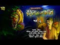 Rohosyer sondhane bangla adventure audio storykrishna gupta golper jonyo