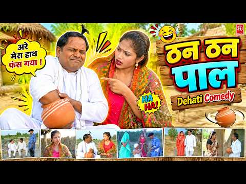 ठन ठन पाल की मजेदार कहानी 😂 | Than Than Pal Comedy | Dehati Kissa 2026