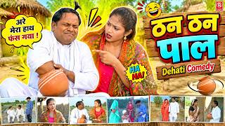 ठन ठन पाल की मजेदार कहानी 😂 | Than Than Pal Comedy | Dehati Kissa 2026
