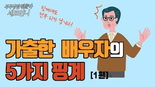 가출한 배우자의 5가지 핑계 [1편]