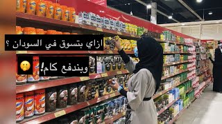 تعالوا شوفوا بنشتري طلبات البيت منين في السودان ؟|عبير عوض  #shopping #Sudan #traveling