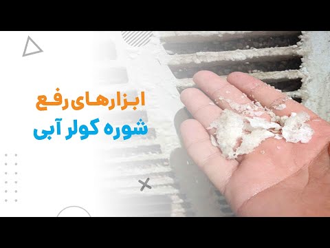 تصویری: 3 روش رطوبت زدایی خودرو