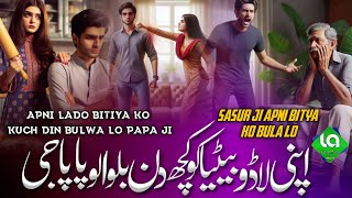 Apni Lado Bitiya Ko Kuch Din Bulwalo Papa Ji | Sasur Ji Apni Bitya Ko Bulwalo | Funny Kavita