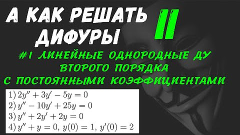Дифуры первого порядка примеры А как решать дифуры II - YouTube