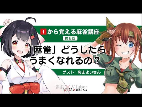 【１から覚える麻雀講座】第二回「麻雀」ってどうしたらうまくなれるの？基本を学ぼう！【ゲスト：彩まよい】