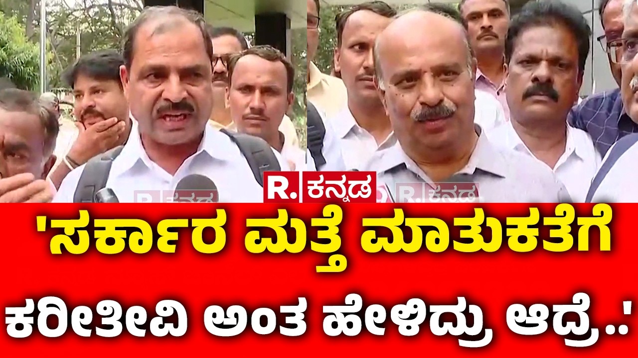 Karnataka Transport Workers : 'ಸರ್ಕಾರ ಮತ್ತೆ ಮಾತುಕತೆಗೆ ಕರೀತೀವಿ ಅಂತ ಹೇಳಿದ್ರು ಆದ್ರೆ..'