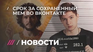 Студенту грозит тюрьма за сохраненный во «ВКонтакте» мем с «Игрой престолов»