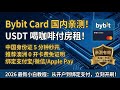 真香!AI订阅、支付卡,Bybit Card 国内身份证秒开,0开卡费,USDT 支付宝/微信随便刷