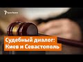 Судебный диалог: Киев на связи с Севастополем | Доброе утро, Крым