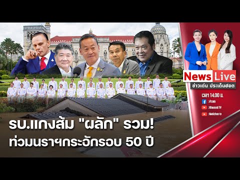 🔴รายการข่าวเด่นประเด็นฮอต วันที่ 26 ธันวาคม 2566