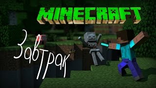 Завтрак в стиле Minecraft. Майнкрафт еда