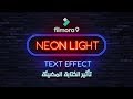 دورة إحترف Filmora 9 | عمل تأثير الكتابة المضيئة | FILMORA 9 NEON TEXT EFFECT